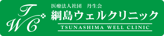 医療法人社団　丹生会　綱島ウェルクリニック