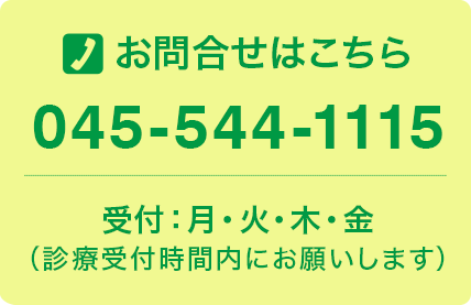 お問合せはこちら　TEL.045-544-1115 受付：月・火・木・金<診療時間内にお願いします>