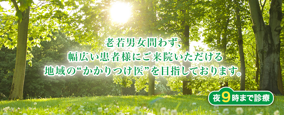 老若男女問わず、幅広い患者様にご来院いただける地域の“かかりつけ医”を目指しております。